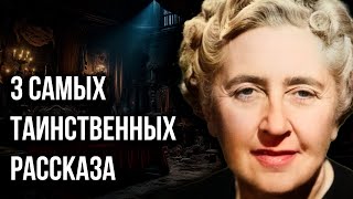 Агата Кристи  3 мистических рассказа  Лучшие Аудиокниги онлайн [upl. by Letizia]