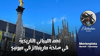 اهم المباني التاريخية في ساحة Marienplatz في ميونيخ  المانيا [upl. by Artemla75]