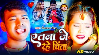 VIDEO  एतना जे रहे चिंता  Chitranjan Chitra  Atna Je rahe Chinta  New Bhojpuri Video Song 2024 [upl. by Harned699]