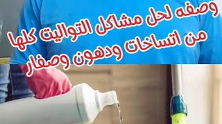 وصفه فعاله لحل مشاكل التواليت كلها من اتساخات ودهون وصفار [upl. by Yklam]