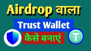 How to create a new trust wallet Trust wallet kaise banaye  Trust wallet recover kaise karen [upl. by Shushan486]