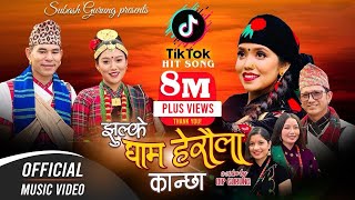 Jhulke Gham Heraula Kanchha  New Kauda Song 2079  RK Gurung  Shanti Shree Pariyar  Subash Gurung [upl. by Sybilla]