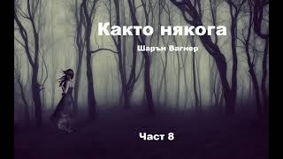 Аудио книга на български Част 8 quotКакто някогаquot Шарън Вагнер [upl. by Munroe]