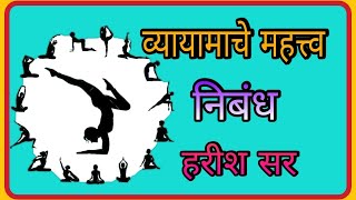 व्यायामाचे महत्त्व  व्यायामाचे फायदे  vyayamache mahatv  vyayamache fayade  मराठी निबंध [upl. by Yltnerb46]