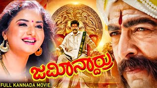 ಜಮೀನ್ದಾರ್ರು  Jamindaru  Vishnuvardhan Prema Raasi  Blockbuster Kannada Action Drama Movies [upl. by Alleen116]