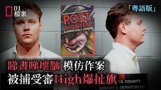 他看完小說模仿作案，警探最後憑職業警覺意外破案 [upl. by Noswad9]