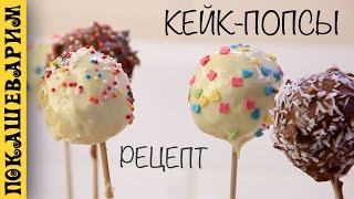 КЕЙК ПОПСЫ Cake Pops ★ Рецепт от Покашеварим Выпуск 283 [upl. by Law]