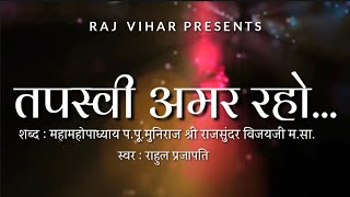 Tapasvi Amar Raho  Tapasya Song  Raj Vihar  Anumodna Song  Rajsundar Vijayji  Latest Jain Song [upl. by Rockwell]