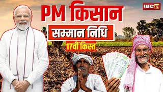 PM Kisan Samman Nidhi 17th Kist 2024 किसानों को PM Modi की बड़ी सौगात। जानिए कैसे पाएं योजना का लाभ [upl. by William697]