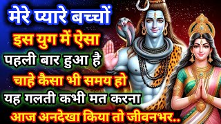 888🕉️😬 Mahadev ka a Sandesh 😁🕉️इस युग में ऐसा पहली बार हुआ है🤔 चाहे कैसा भी समय हो यह गलती कभी🔥 [upl. by Trin648]