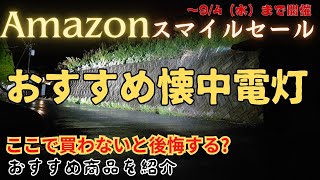 【セール情報】Amazon スマイルセール 懐中電灯 おすすめ商品を紹介 概要欄にURL貼っています LEDライト ハンドライト [upl. by Aelegna]