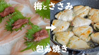 【梅ササミ】肉汁ごと包み込む。ふわふわササミの梅しそ焼きが美味すぎる！ [upl. by Meryl]