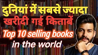 Top books in the world  दुनिया की सबसे ज़्यादा खरीदी गई किताबें books booktoread [upl. by Irret]