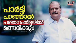 Nethavinte Rakshtreeyam  quotപാർട്ടി പറഞ്ഞാൽ പത്തനംതിട്ടയിൽ മത്സരിക്കുംquot  PC George Interview  BJP [upl. by Eojyllib]