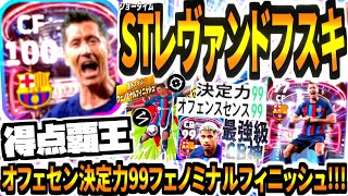 【得点最強】ショータイムレヴァンドフスキ使用！オフェセン決定力99フェノミナルフィニッシュが現実再現すぎる！【eFootball2023アプリイーフト】 [upl. by Roana]