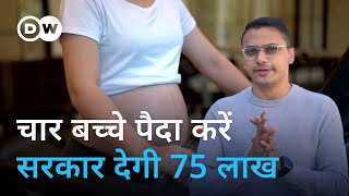 बच्चे पैदा हों इसके लिए लाखों फूंके फिर भी फुस्स स्कीम Can birth rates be successfully increased [upl. by Eitirahc477]