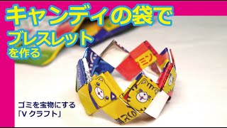 お菓子の袋でブレスレットをつくろう [upl. by Aire]