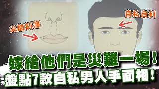 嫁給他們是災難一場！盤點7款「自私男人」的手面相！精選回顧 [upl. by Ansaev]