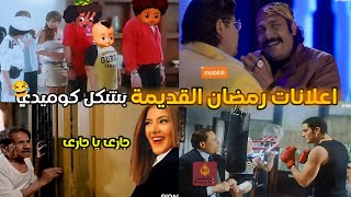 اعلانات رمضان القديمة بشكل كوميدي🔥🌙😂  الجزء 1 [upl. by Netta]