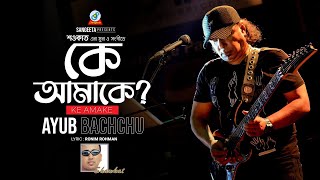 Ke Amake  Shawkat Ft Ayub Bachchu  কে আমাকে  Music Video [upl. by Lamprey]