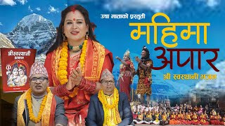 Mahima Apara  महिमा अपार  by Usha Mata and Deepak Sapkota  श्री स्वस्थानी भजन [upl. by Bergess693]