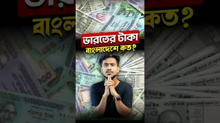 ১০০ টাকা বাংলাদেশে কত জানেন🤔 [upl. by Alul]