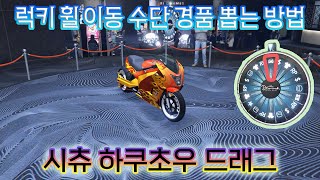 GTA5 럭키 휠 포디움 이동 수단 시츄 하쿠초우 드래그 뽑는 방법 2471824725 [upl. by Maretz454]