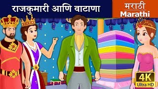 राजकुमारी आणि वाटाणा  Princess And The Pea in Marathi Marathi Goshti  गोष्टी Marathi Fairy Tales [upl. by Oalsecnew]