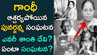 Most Interesting Facts About Shanti Devi Reincarnation  Shanti Devi Rebirth Story  Aadhan Telugu [upl. by Airogerg]