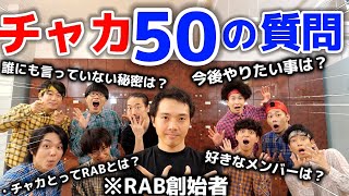 【RAB創始者】チャカに50の質問したらヤバかったwww [upl. by Gokey]