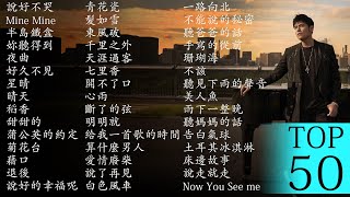 周杰伦Jay Chou慢歌精选50首合集  陪你一个慵懒的下午  50 Songs of the Most Popular Chinese Singer [upl. by Mathre699]