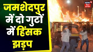 Jamshedpur Riots जमशेदपुर के दो गुटों में किसने लगाई आग  Top News  Jharkhand  Breaking News [upl. by Eceertal]