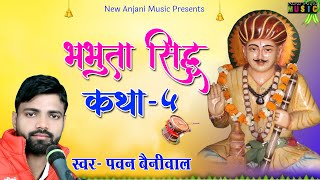 भभुता सिद्ध संम्पूर्ण कथा  Bhabhuta Sidh Katha 05  Pawan Beniwal  New Anjani Music [upl. by Auohp]