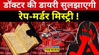 Kolkata Lady Doctor Case News Live डॉक्टर की डायरी सुलझाएगी रेपमर्डर मिस्ट्री   Hindi News [upl. by Ahseined626]