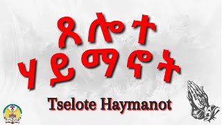 Lesson05 Tselote Haymanot  ጸሎተ ሃይማኖት [upl. by Atiker]