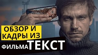 Текст  Финальный трейлер [upl. by Lorelle]