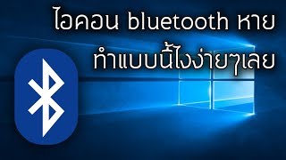 ไอคอน bluetooth หาย ทำยังไง  ทำแบบนี้ไง ง่ายๆเลย win10 [upl. by Nairred]