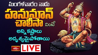 LIVE  మంగళవారం నాడు హనుమాన్ చాలీసా వింటే అన్ని కష్టాలు అదృశ్యమైపోతాయి  Hanuman Chalisa  BhakthiTV [upl. by Aronael]