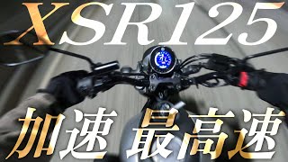 YAMAHA XSR125の加速最高速度山に峠走行まで全部走ったレビューまとめ！ [upl. by Maupin]