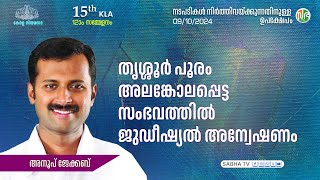 തൃശ്ശൂർ പൂരം അലങ്കോലപ്പെട്ട സംഭവത്തിൽ ജുഡീഷ്യൽ അന്വേഷണം Thrissur Pooram disruption  Anoop Jacob [upl. by Amitak665]