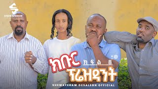 ክቡር ፕሬዝደንት ተከታታይ ድራማ ክፍል 8  Kibur president episode 8 [upl. by Reinhold]