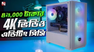 Under 50K Tk  4K Video Editing PC Build Guide 2023 [upl. by Ber318]