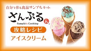 【食品サンプル】アイスクリーム の作り方 【さんぷるん】 [upl. by Anihtyc]