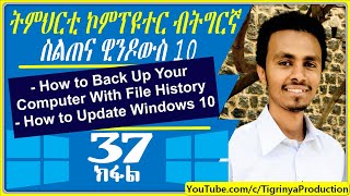 37 Windows 10 ትምህርቲ ኮምፒተር ንጀመርቲ How to Back Up Your Computer With File History How to Update W [upl. by Aneles]