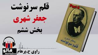 کتاب صوتی قلم سرنوشت جعفر شهری  قسمت ششم  MrHalloo  Audio Book [upl. by Melliw]