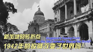 新加坡的转折点：1942年的投降改变了世界吗？Singapores Turning Point Did the 1942 Surrender Change the World [upl. by Nochur544]