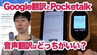 海外旅行にはGoogle翻訳アプリとPocketalkのどちらをつかうべき？ [upl. by Atinnor955]