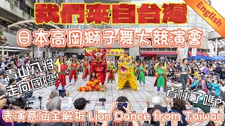 日本高岡獅子舞大競演会台湾艋舺青山宮獅子舞《八將弄獅護青山》｜表演的故事內容全解析｜the meaning of Lion dance from Taiwan in Japan Takaoka [upl. by Claus]