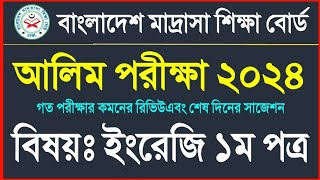 আলিম ২০২৪ ইংরেজি ১ম পত্র সাজেশন  Alim 2024 English 1st paper suggestion  Alim 2024 suggestion [upl. by Sussman]