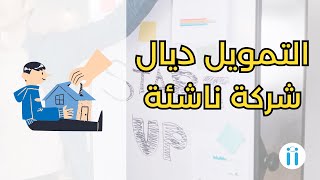 Startups  التمويل ديال شركة ناشئة Startup  5 [upl. by Thalassa]